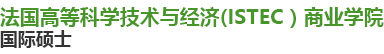 法国高等科学技术与经济ISTEC商业学院国际硕士