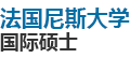 法国尼斯大学国际硕士