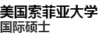 美国索菲亚大学国际硕士