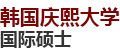 韩国庆熙大学国际硕士