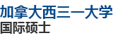 加拿大西三一大学国际硕士