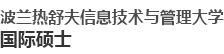 波兰热舒夫信息技术与管理大学国际硕士