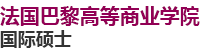 法国巴黎高等商业学院国际硕士