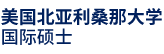 美国北亚利桑那大学国际硕士