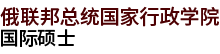 俄联邦总统国家行政学院国际硕士