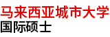 马来西亚城市大学国际硕士