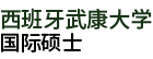 西班牙武康大学国际硕士