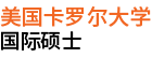 美国卡罗尔大学国际硕士