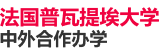 法国普瓦提埃大学中外合作办学