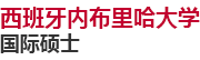 西班牙内布里哈大学国际硕士