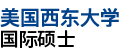 美国西东大学国际硕士