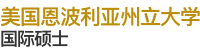 美国恩波利亚州立大学国际硕士