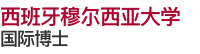 西班牙穆尔西亚大学国际博士