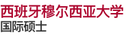 西班牙穆尔西亚大学国际硕士