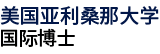 美国亚利桑那大学国际博士