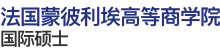 法国蒙彼利埃高等商学院国际硕士