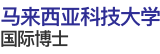 马来西亚科技大学国际博士