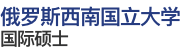 俄罗斯西南国立大学国际硕士