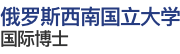 俄罗斯西南国立大学国际博士