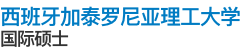 西班牙加泰罗尼亚理工大学国际硕士