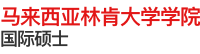 马来西亚林肯大学学院国际硕士