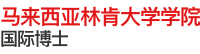 马来西亚林肯大学学院国际博士