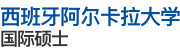 西班牙阿尔卡拉大学国际硕士