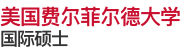 美国费尔菲尔德大学国际硕士