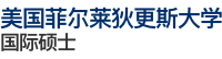 美国菲尔莱狄更斯大学国际硕士