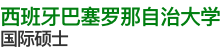 西班牙巴塞罗那自治大学国际硕士