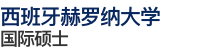 西班牙赫罗纳大学国际硕士