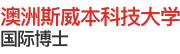 澳洲斯威本科技大学国际博士