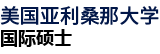 美国亚利桑那大学国际硕士