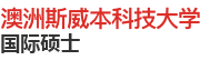 澳洲斯威本科技大学国际硕士