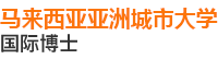 亚洲城市大学国际博士