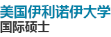 美国伊利诺伊大学国际硕士