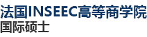 法国INSEEC高等商学院国际硕士