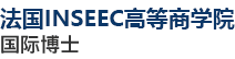 法国INSEEC高等商学院国际博士