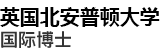 英国北安普顿大学国际博士