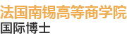 法国南锡高等商学院国际博士