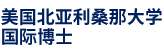 美国北亚利桑那大学国际博士