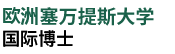 欧洲塞万提斯大学国际博士