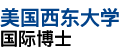 美国西东大学国际博士