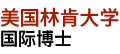 美国林肯大学国际博士