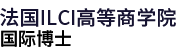 法国ILCI高等商学院国际博士