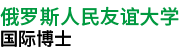 俄罗斯人民友谊大学国际博士