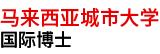 马来西亚城市大学国际博士