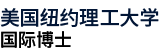 美国纽约理工大学国际博士