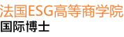 法国ESG高等商学院国际博士