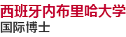 西班牙内布里哈大学国际博士